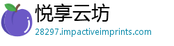 悦享云坊